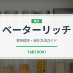 ベーターリッチ（野菜品種）の賞味期限と正しい保存方法