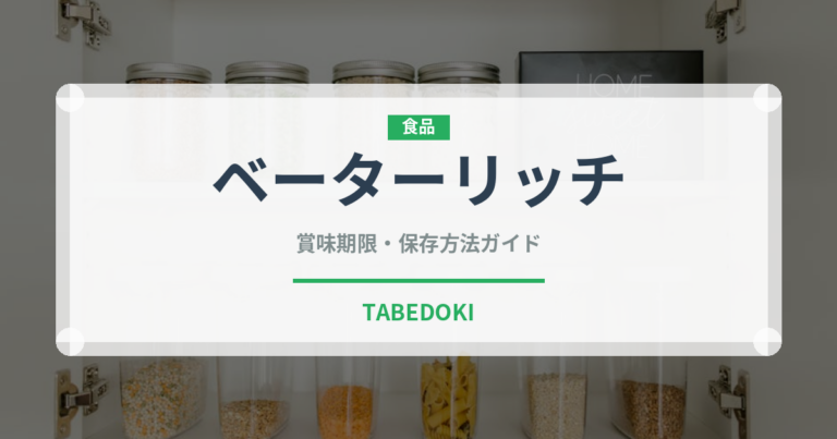 ベーターリッチ（野菜品種）の賞味期限と正しい保存方法