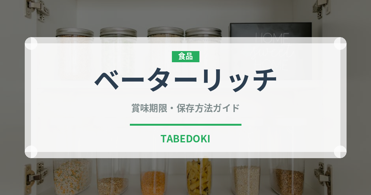 ベーターリッチ（野菜品種）の賞味期限と正しい保存方法