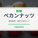 ペカンナッツ（穀物）の賞味期限と正しい保存方法