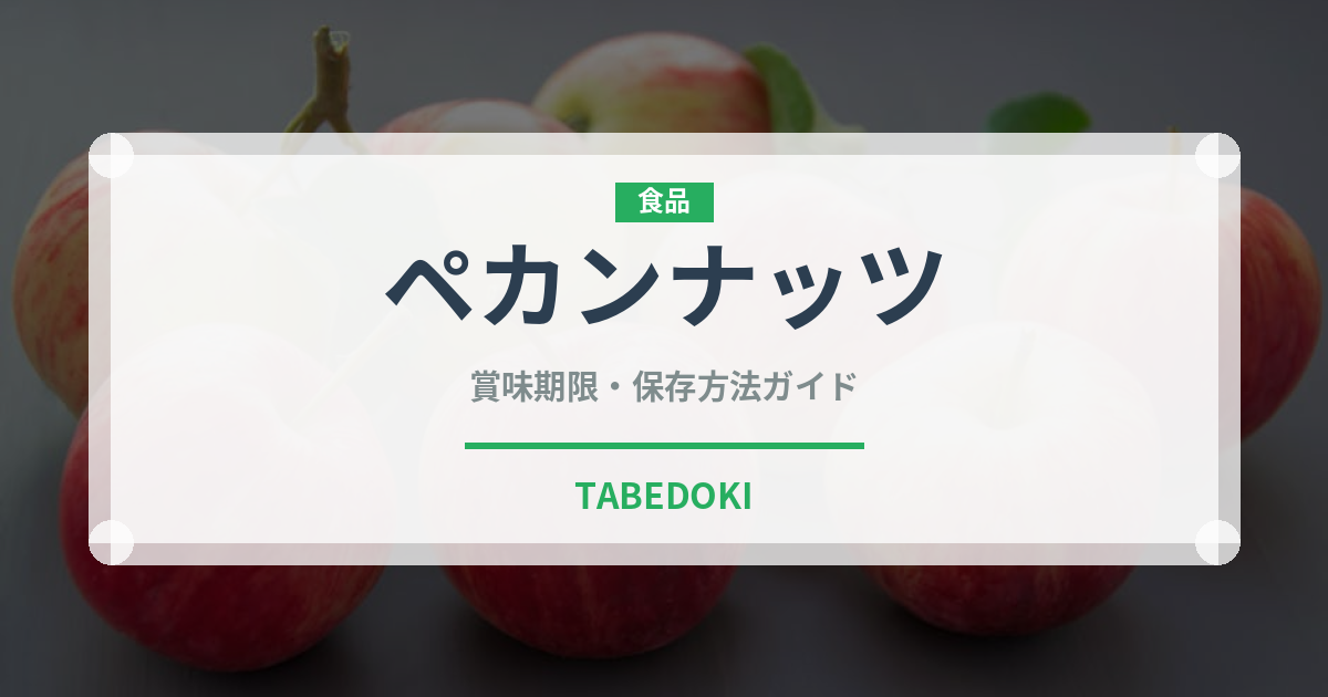 ペカンナッツ（穀物）の賞味期限と正しい保存方法