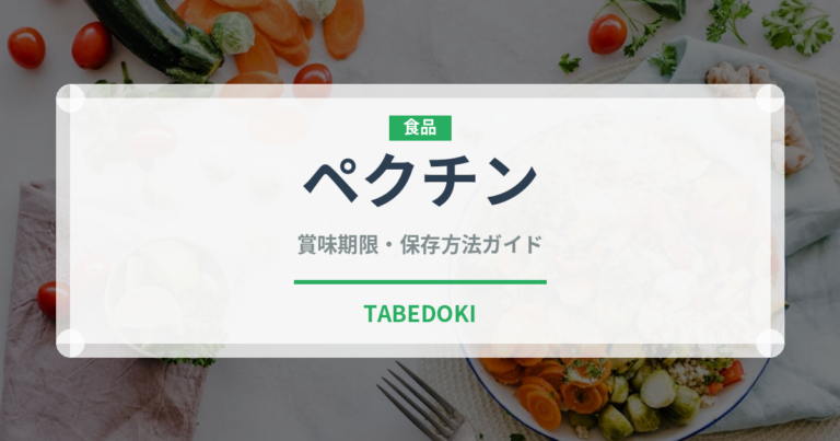 ペクチン（製菓材料）の賞味期限と正しい保存方法｜長持ちさせるコツ