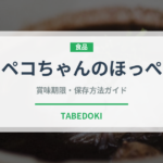 ペコちゃんのほっぺ（スナック菓子）の賞味期限と正しい保存方法