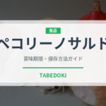 ペコリーノサルド（チーズ）の賞味期限と正しい保存方法｜長持ちさせるコツ