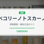 ペコリーノトスカーノ（チーズ）の賞味期限と正しい保存方法