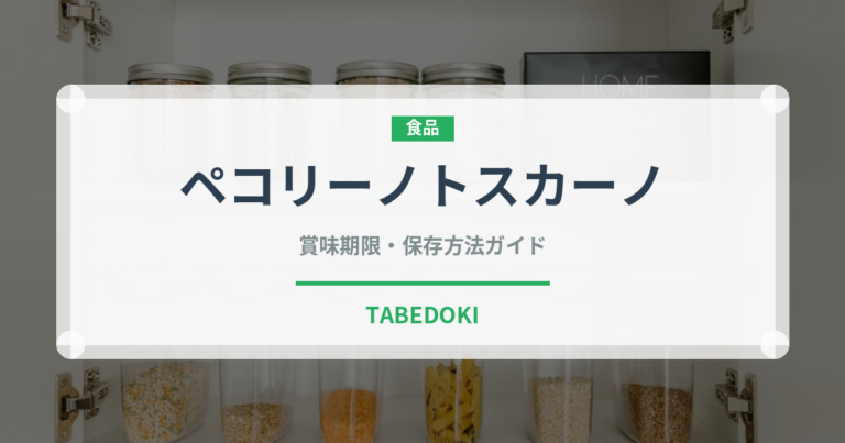 ペコリーノトスカーノ（チーズ）の賞味期限と正しい保存方法