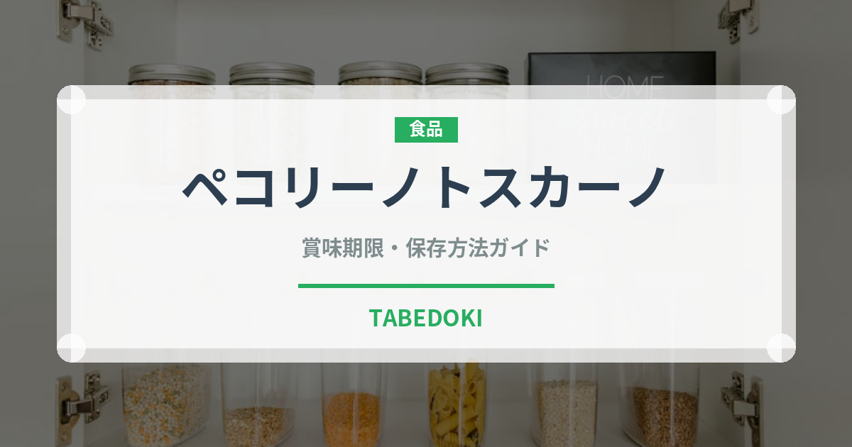ペコリーノトスカーノ（チーズ）の賞味期限と正しい保存方法
