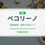 ペコリーノ（乳製品・卵）の賞味期限と正しい保存方法｜鮮度を保つコツ