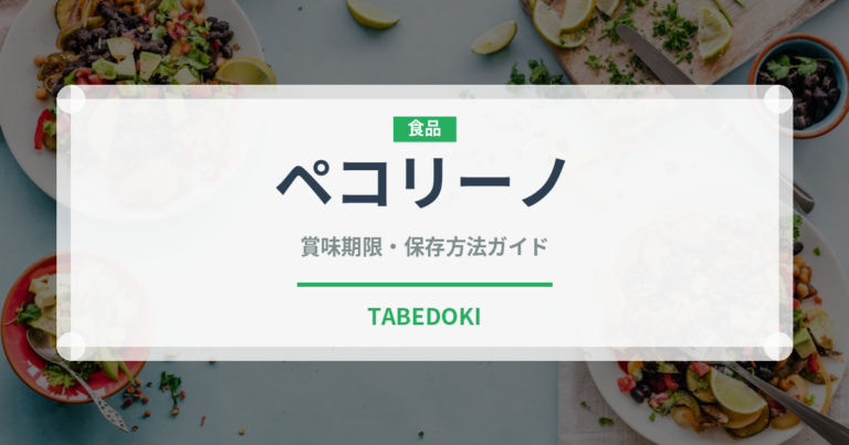 ペコリーノ（乳製品・卵）の賞味期限と正しい保存方法｜鮮度を保つコツ