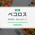 ペコロス（野菜）の賞味期限と正しい保存方法｜鮮度を長持ちさせるコツ