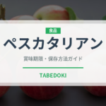 ペスカタリアン（特殊食品）の賞味期限と正しい保存方法｜長持ちさせるコツ