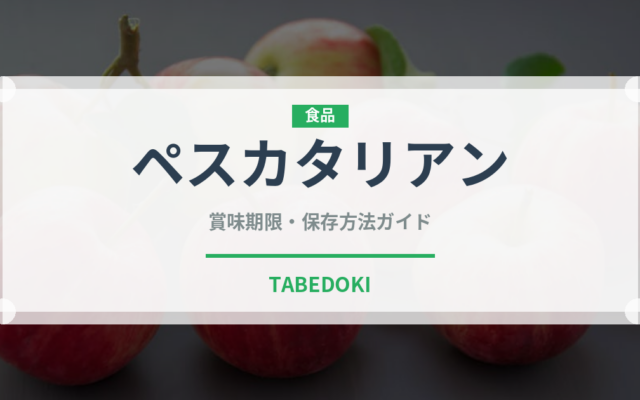 ペスカタリアン（特殊食品）の賞味期限と正しい保存方法｜長持ちさせるコツ