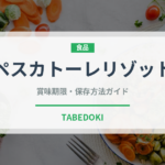 ペスカトーレリゾット（イタリアン）の賞味期限と正しい保存方法