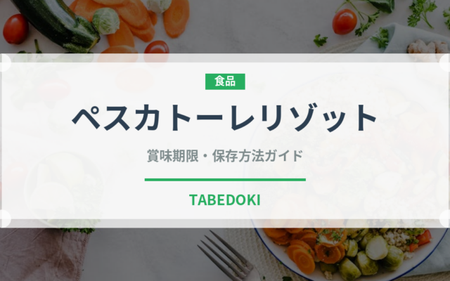 ペスカトーレリゾット（イタリアン）の賞味期限と正しい保存方法