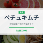 ペチュキムチ（韓国料理）の賞味期限と正しい保存方法｜長持ちさせるコツ