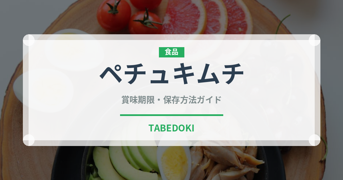 ペチュキムチ（韓国料理）の賞味期限と正しい保存方法｜長持ちさせるコツ
