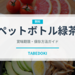 ペットボトル緑茶（飲料）の賞味期限と正しい保存方法｜長持ちさせるコツ