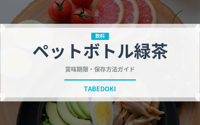 ペットボトル緑茶（飲料）の賞味期限と正しい保存方法｜長持ちさせるコツ