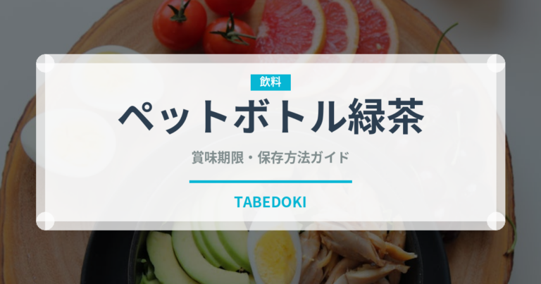 ペットボトル緑茶（飲料）の賞味期限と正しい保存方法｜長持ちさせるコツ
