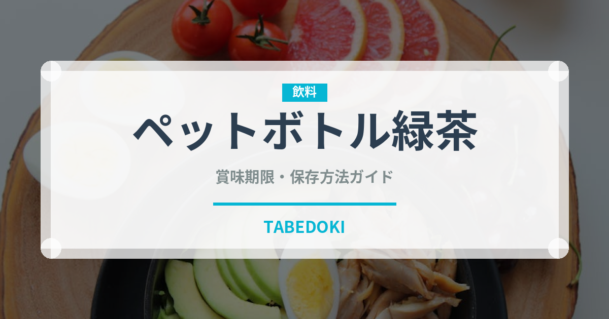 ペットボトル緑茶（飲料）の賞味期限と正しい保存方法｜長持ちさせるコツ
