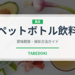 ペットボトル飲料（コンビニ）の賞味期限と正しい保存方法