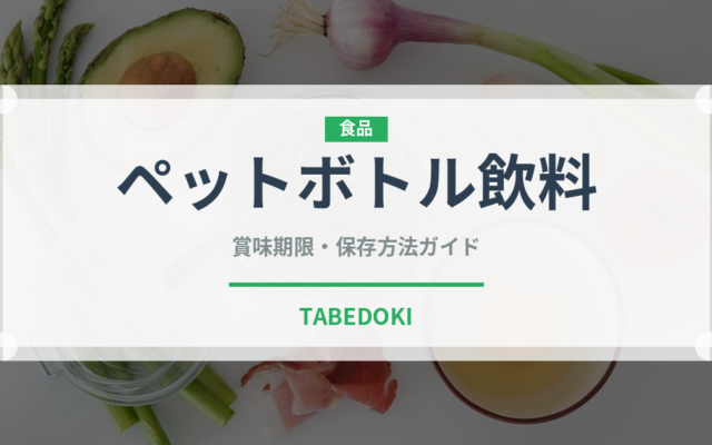 ペットボトル飲料（コンビニ）の賞味期限と正しい保存方法