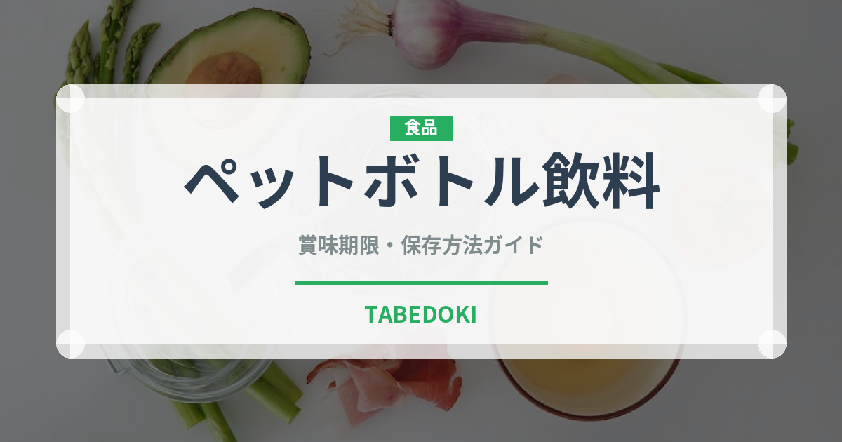 ペットボトル飲料（コンビニ）の賞味期限と正しい保存方法