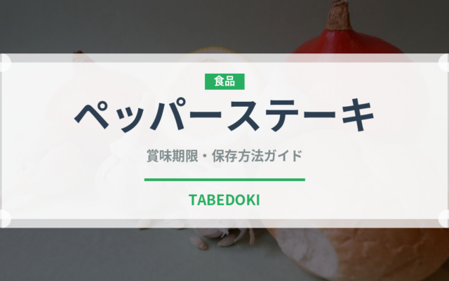 ペッパーステーキ（肉料理）の賞味期限と正しい保存方法｜鮮度を保つコツ