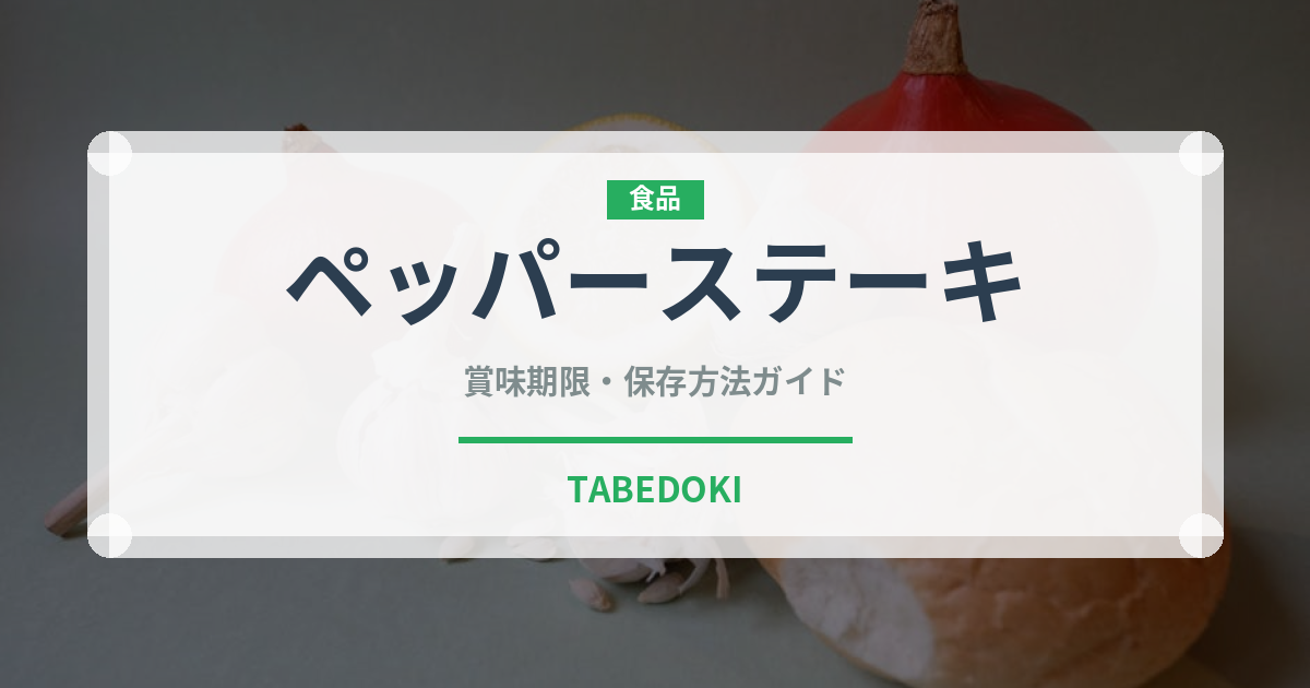 ペッパーステーキ（肉料理）の賞味期限と正しい保存方法｜鮮度を保つコツ