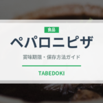 ペパロニピザ（ピザ）の賞味期限と正しい保存方法｜長持ちさせるコツ