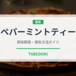 ペパーミントティー（飲料）の賞味期限と正しい保存方法