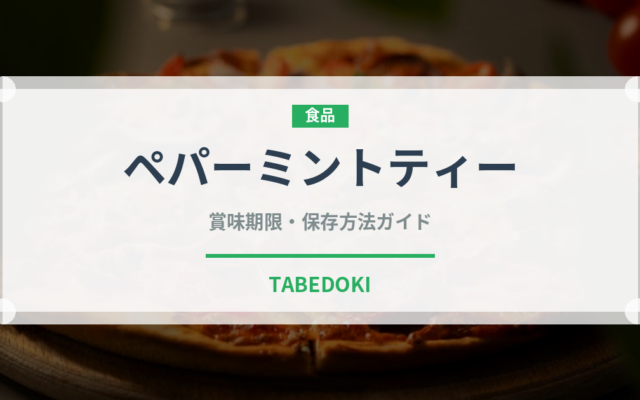 ペパーミントティー（飲料）の賞味期限と正しい保存方法