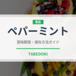 ペパーミント（野菜）の賞味期限と正しい保存方法｜鮮度を長持ちさせるコツ