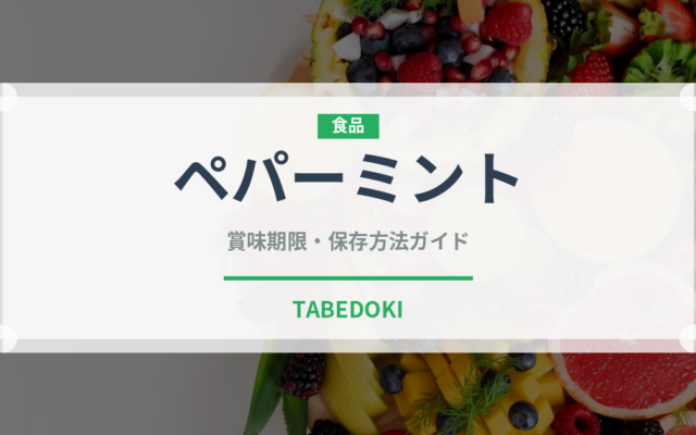 ペパーミント（野菜）の賞味期限と正しい保存方法｜鮮度を長持ちさせるコツ