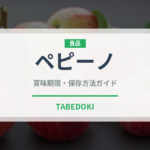 ペピーノ（熱帯果実）の賞味期限と正しい保存方法｜鮮度を長持ちさせるコツ