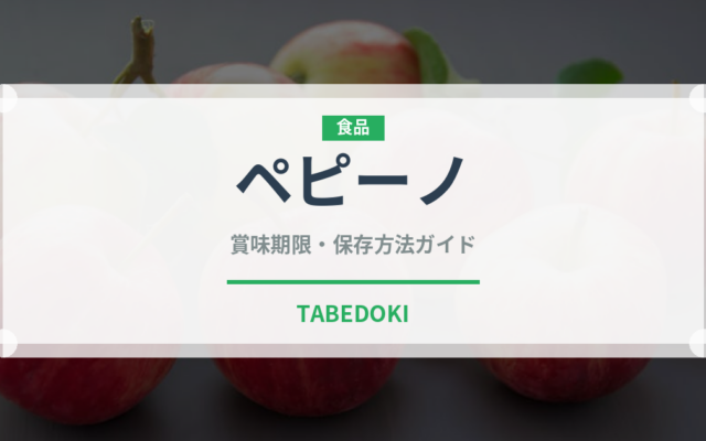 ペピーノ（熱帯果実）の賞味期限と正しい保存方法｜鮮度を長持ちさせるコツ