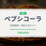 ペプシコーラ（飲料）の賞味期限と正しい保存方法｜長持ちさせるコツ