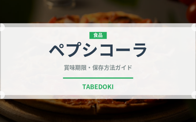 ペプシコーラ（飲料）の賞味期限と正しい保存方法｜長持ちさせるコツ