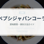 ペプシジャパンコーラ（飲料）の賞味期限と正しい保存方法｜鮮度を保つコツ