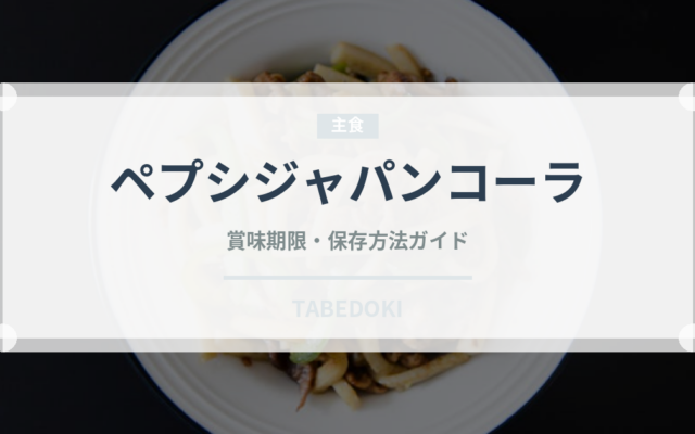 ペプシジャパンコーラ（飲料）の賞味期限と正しい保存方法｜鮮度を保つコツ