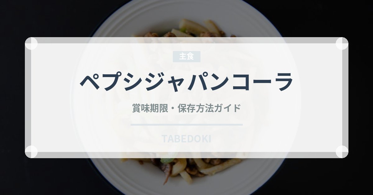 ペプシジャパンコーラ（飲料）の賞味期限と正しい保存方法｜鮮度を保つコツ
