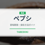 ペプシ（ブランド商品）の賞味期限と正しい保存方法