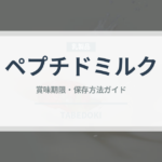 ペプチドミルク（ベビーフード）の賞味期限と正しい保存方法