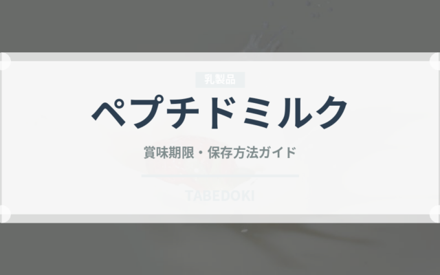 ペプチドミルク（ベビーフード）の賞味期限と正しい保存方法