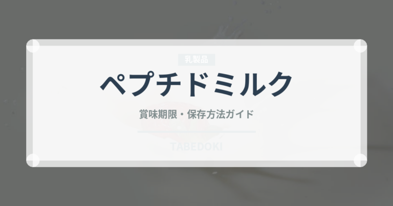 ペプチドミルク（ベビーフード）の賞味期限と正しい保存方法