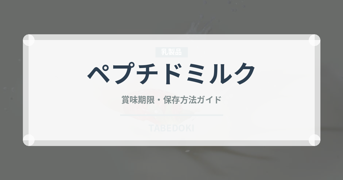 ペプチドミルク（ベビーフード）の賞味期限と正しい保存方法