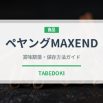 ペヤングMAXEND（インスタント麺）の賞味期限と正しい保存方法