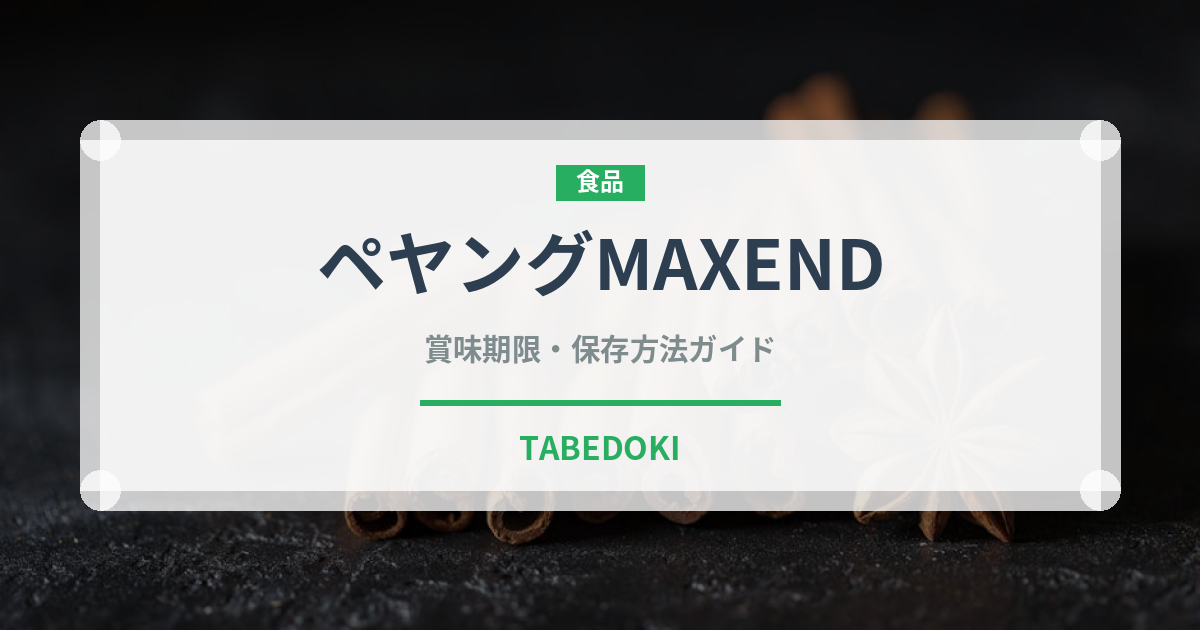 ペヤングMAXEND（インスタント麺）の賞味期限と正しい保存方法