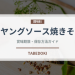ペヤングソース焼きそば（インスタント麺）の賞味期限と正しい保存方法｜長持ちさせるコツ