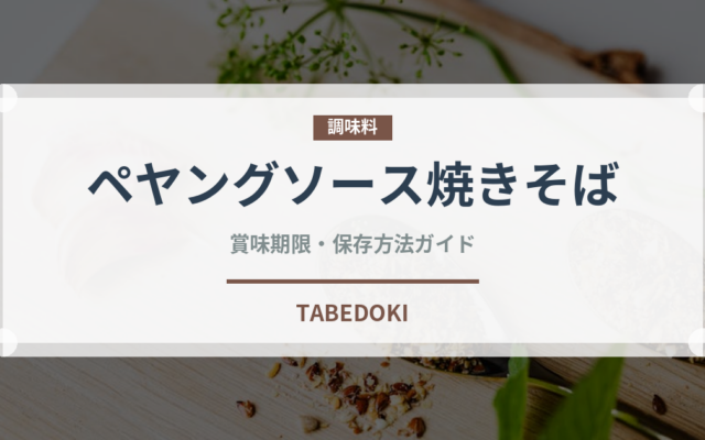 ペヤングソース焼きそば（インスタント麺）の賞味期限と正しい保存方法｜長持ちさせるコツ